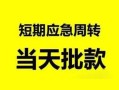 深圳12私人身份证借私借-深圳12小额空放-深圳12信用贷款网
