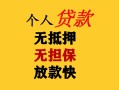 深圳12民间借贷当天放款-深圳12民间贷款-深圳12贷款信用贷款