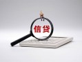 深圳12身份证办理贷款-深圳12私人无抵押贷款-深圳12私借空放先息后本