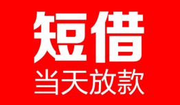 深圳12哪里可以借钱-深圳12个人短借-深圳12个人抵押贷款