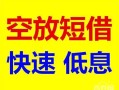 深圳12个人装修贷款-深圳12短借-深圳12个人正规借贷