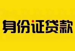 深圳12小额信用贷款-深圳12私人身份证借私借-深圳12私人借贷电话号码