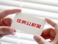 深圳12个人正规借贷-深圳12私人放款联系方式-深圳12个人借贷电话号码
