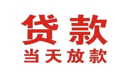 深圳12有没有私人放款的-深圳12私借短借-深圳12小额贷款当天放款