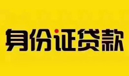 深圳12身份证贷款分期-深圳12私人借贷放款-深圳12身份证贷款在线