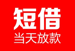 深圳12空放借款-深圳12快速小额贷款-深圳12贷款无抵押