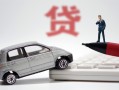 深圳12身份证贷款-深圳12民间短借-深圳12小额贷款贷款
