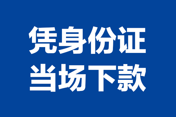 深圳12个人借贷放款