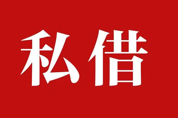 深圳12私人空放借钱