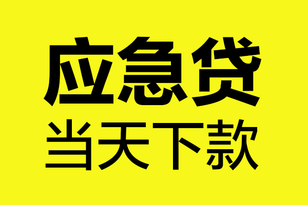 深圳12无抵押私人贷款
