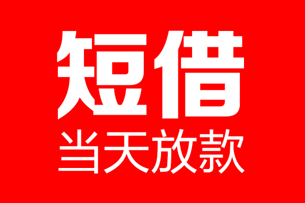 深圳12贷款联系电话