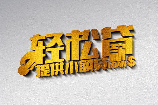 深圳12小额短借